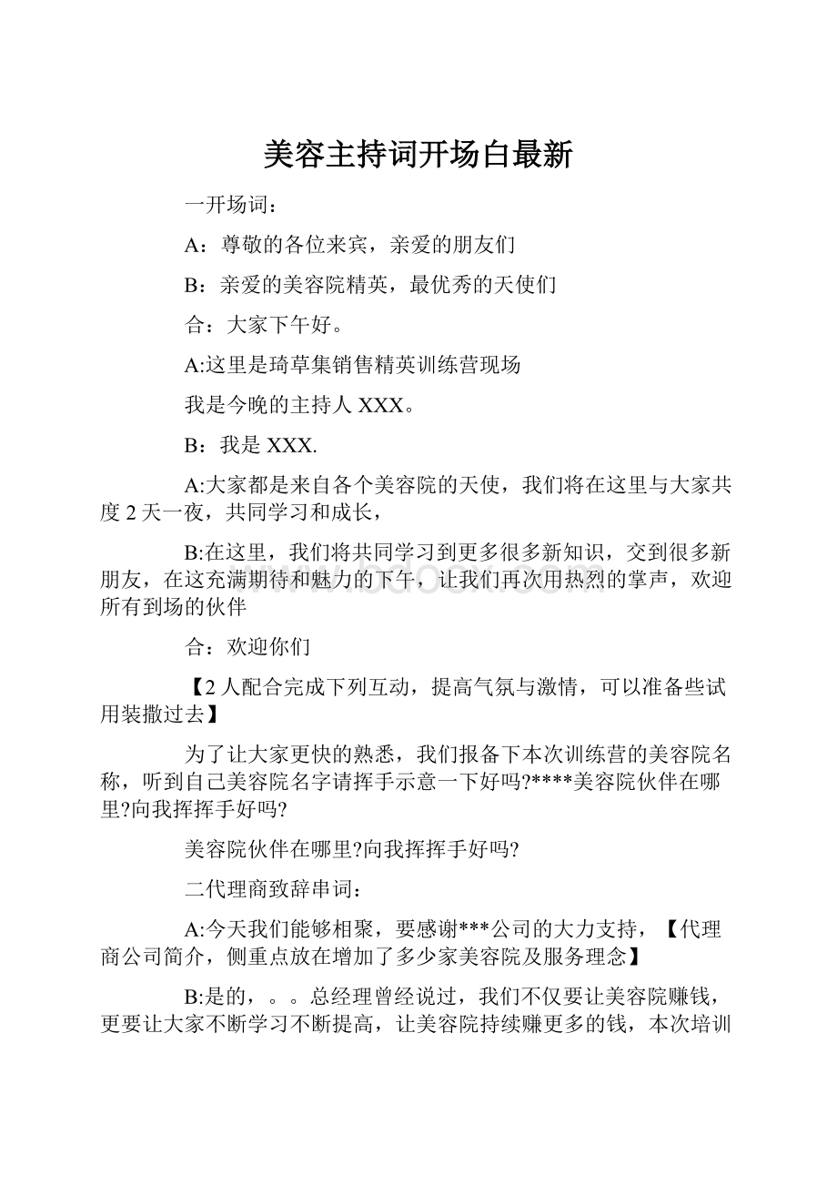 美容主持词开场白最新.docx_第1页