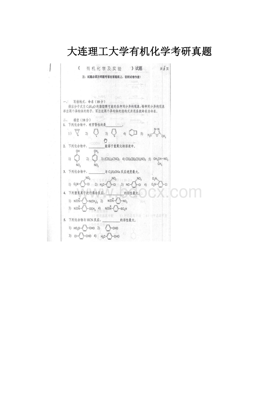 大连理工大学有机化学考研真题.docx_第1页