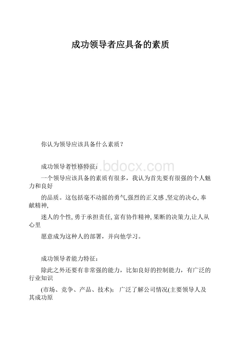 成功领导者应具备的素质.docx_第1页