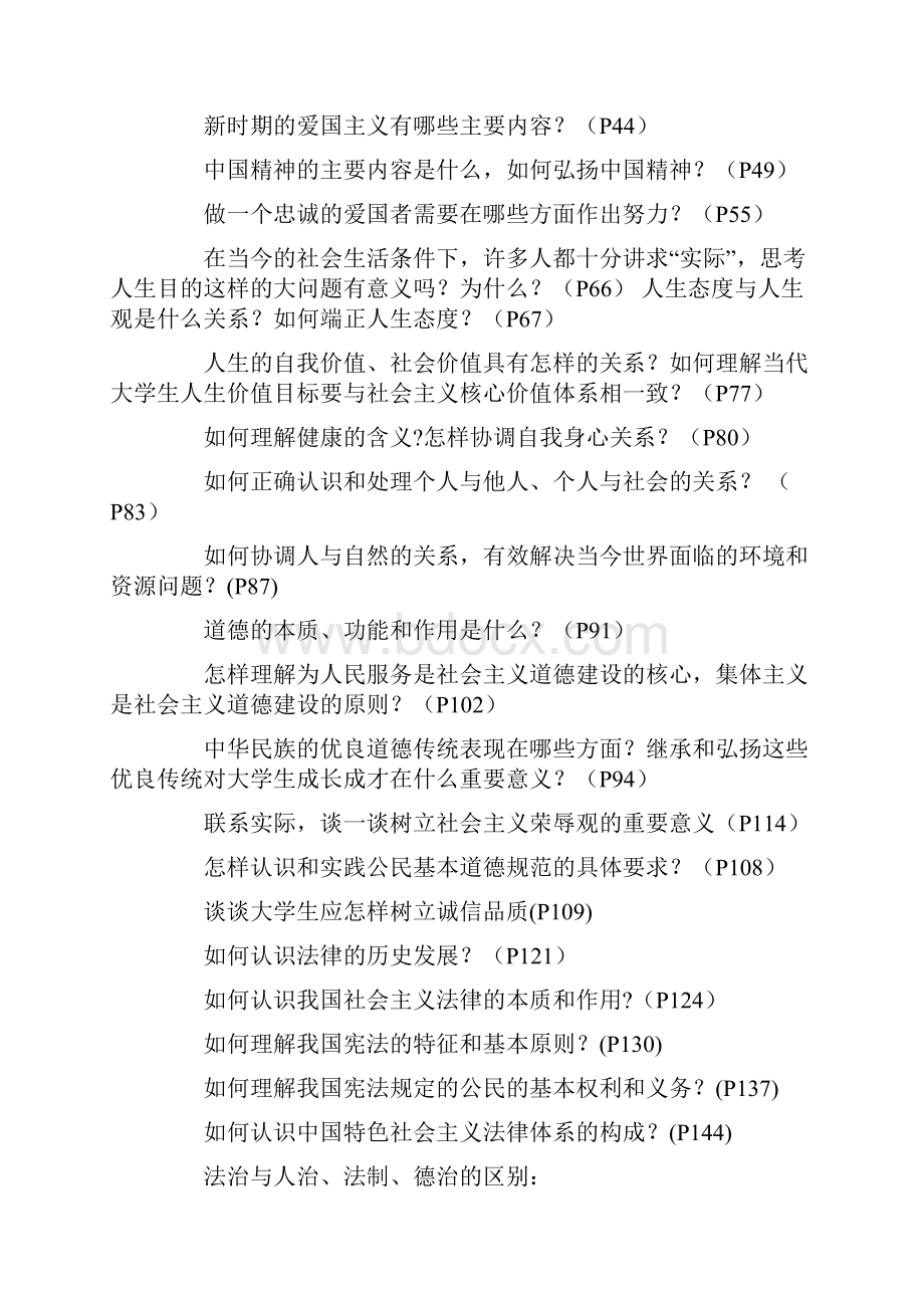 思想道德修养与法律基础课后习题答案共16页.docx_第2页