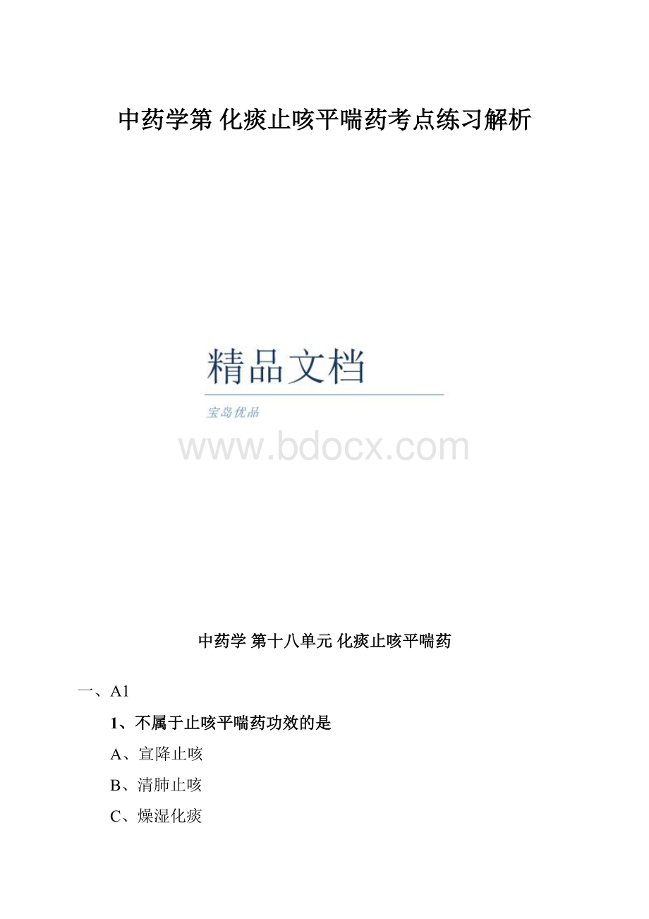 中药学第 化痰止咳平喘药考点练习解析.docx_第1页