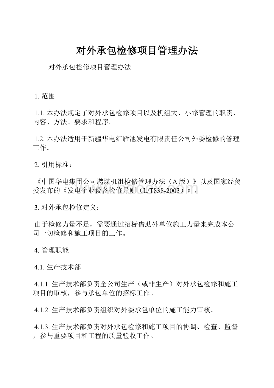 对外承包检修项目管理办法.docx_第1页