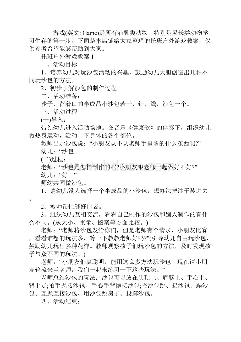 托班户外游戏教案.docx_第2页