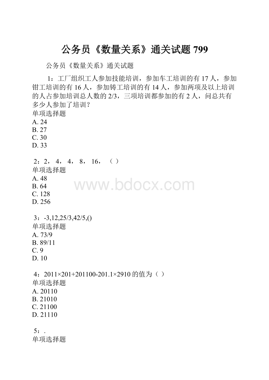 公务员《数量关系》通关试题799.docx