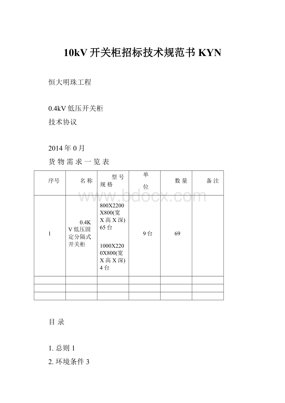 10kV开关柜招标技术规范书KYN.docx_第1页