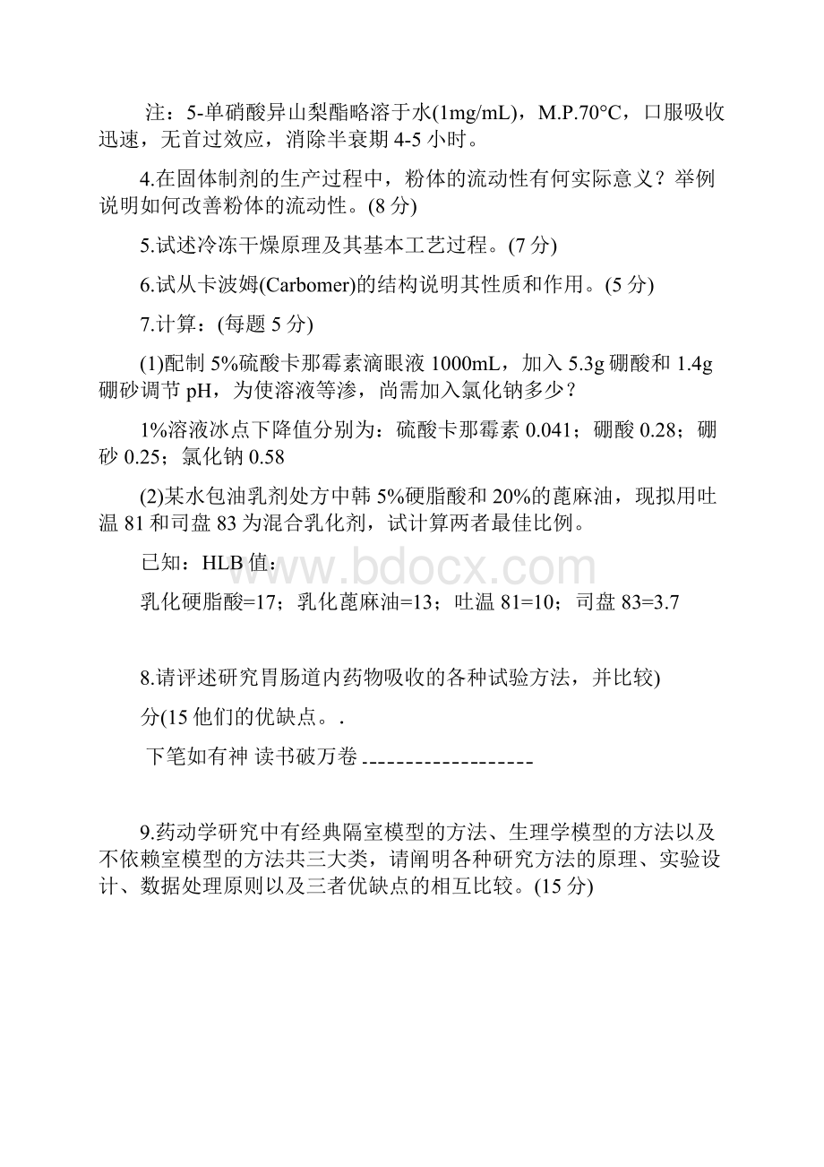 中国药科大学药剂学复试真题.docx_第2页