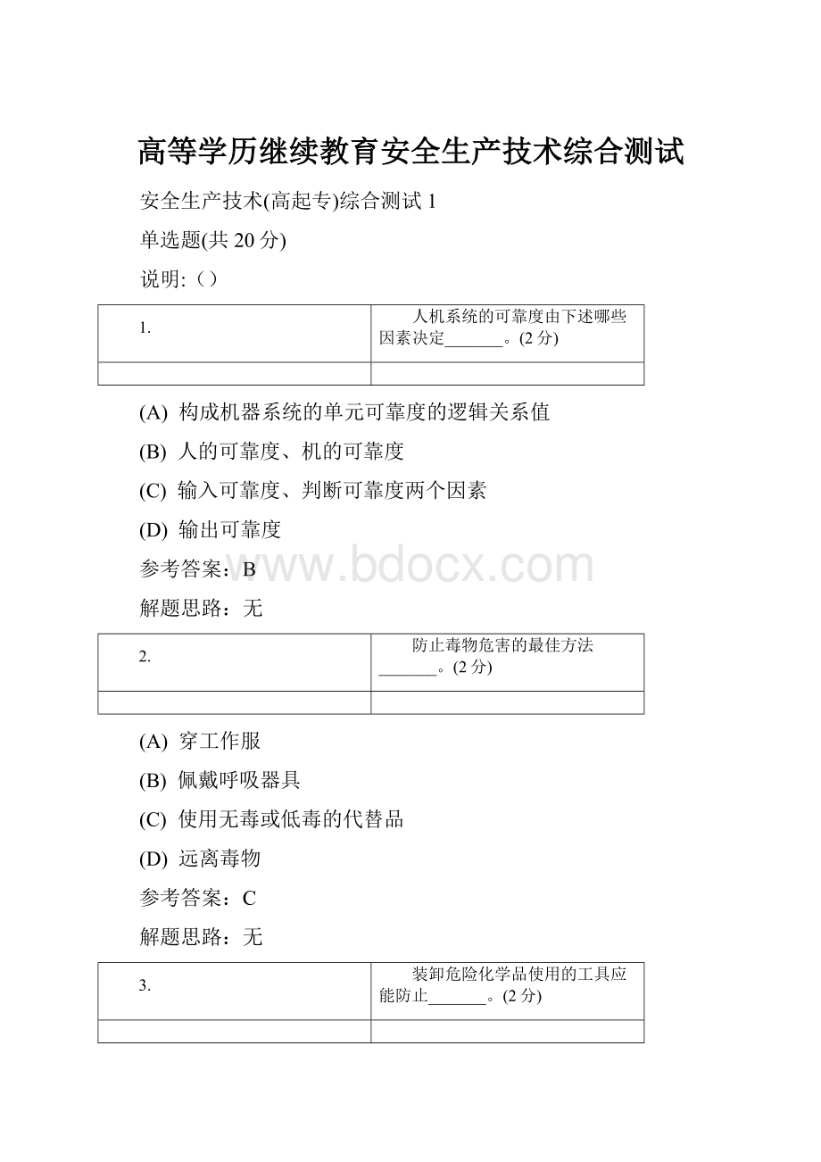 高等学历继续教育安全生产技术综合测试.docx