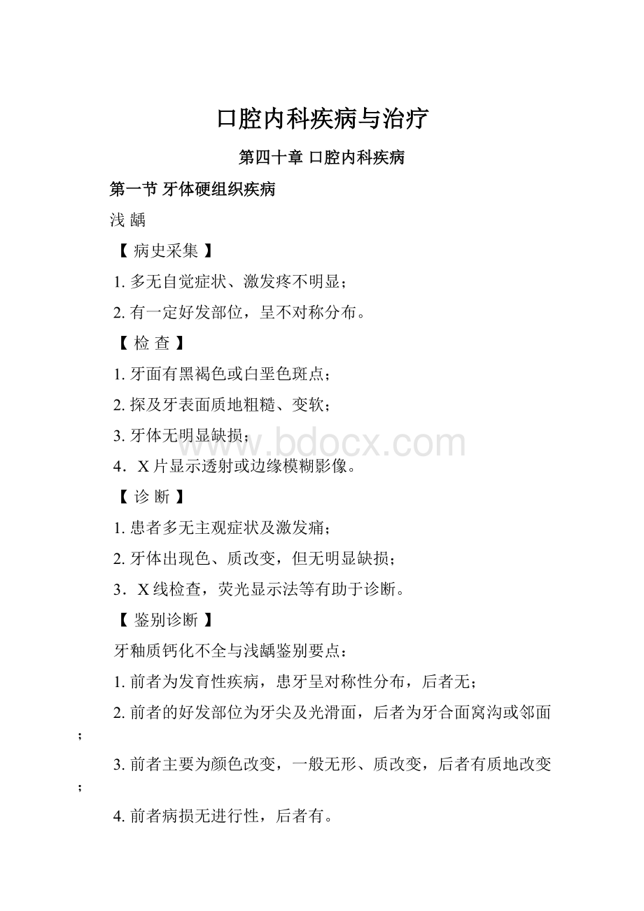 口腔内科疾病与治疗.docx_第1页