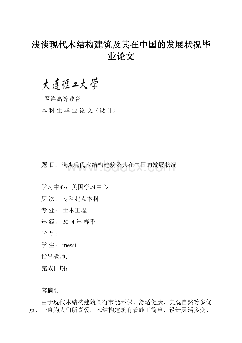 浅谈现代木结构建筑及其在中国的发展状况毕业论文.docx