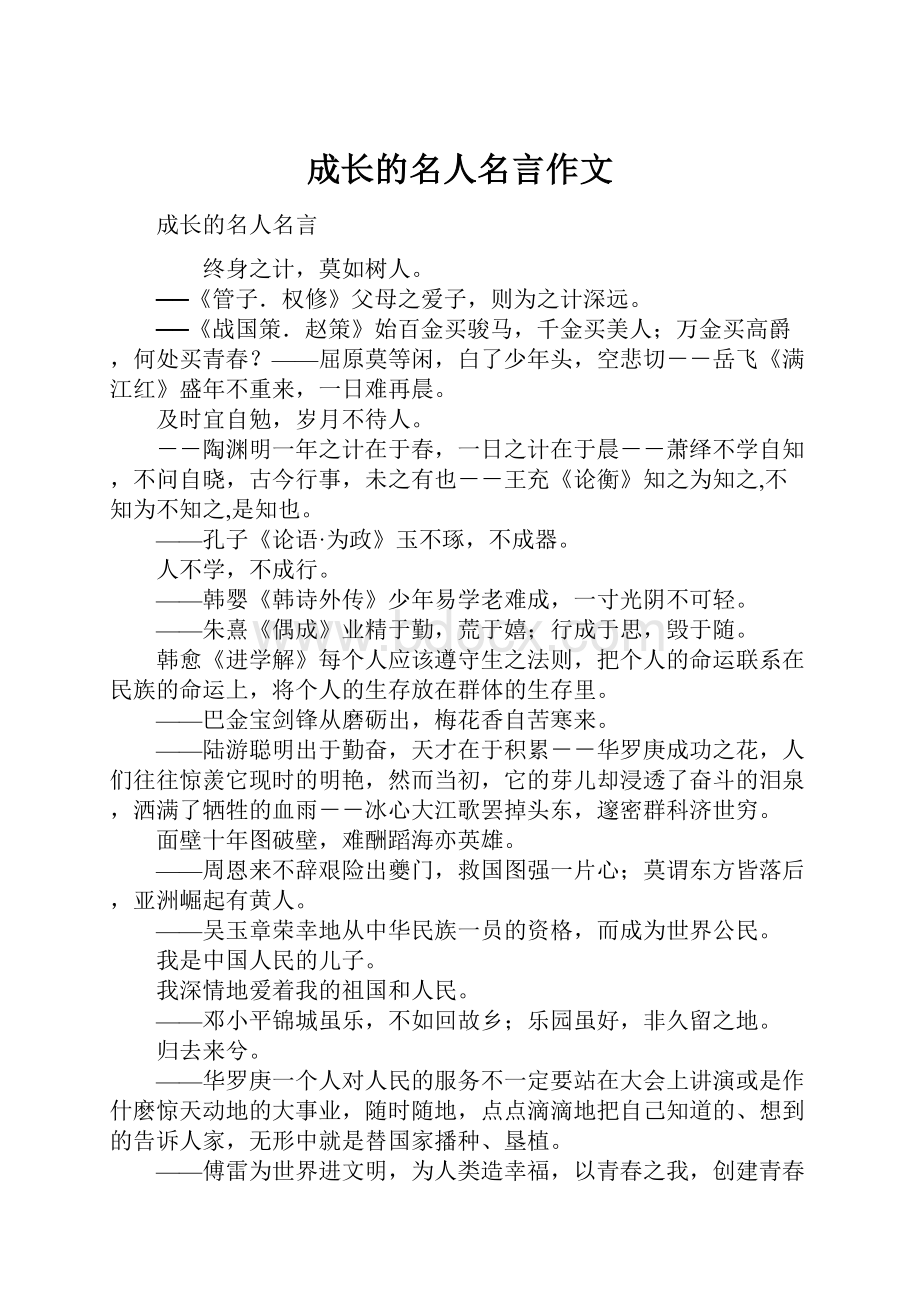 成长的名人名言作文.docx