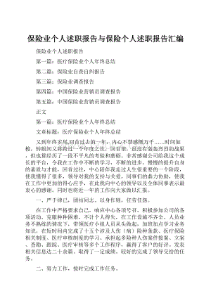 保险业个人述职报告与保险个人述职报告汇编.docx