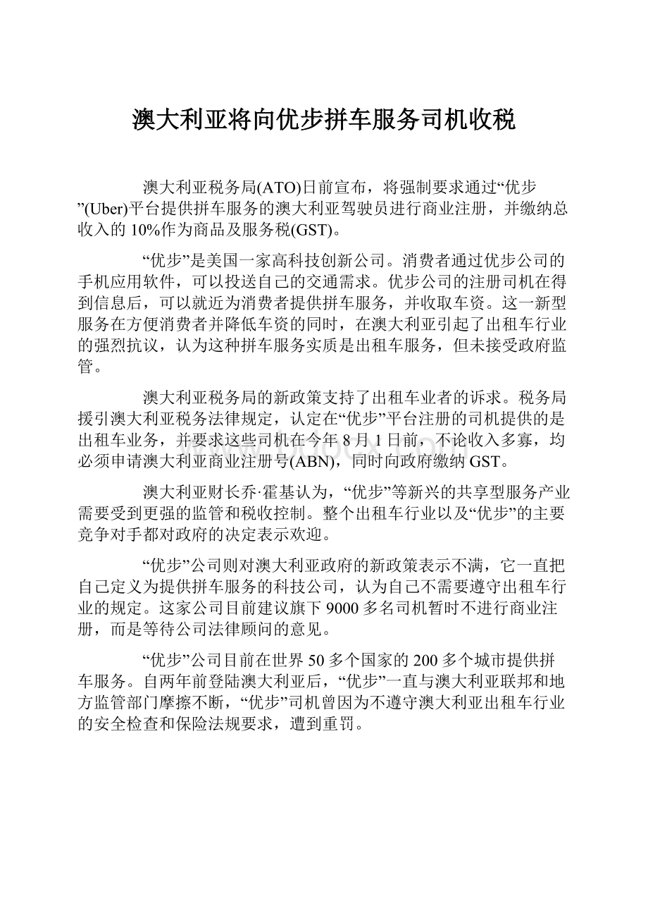 澳大利亚将向优步拼车服务司机收税.docx_第1页