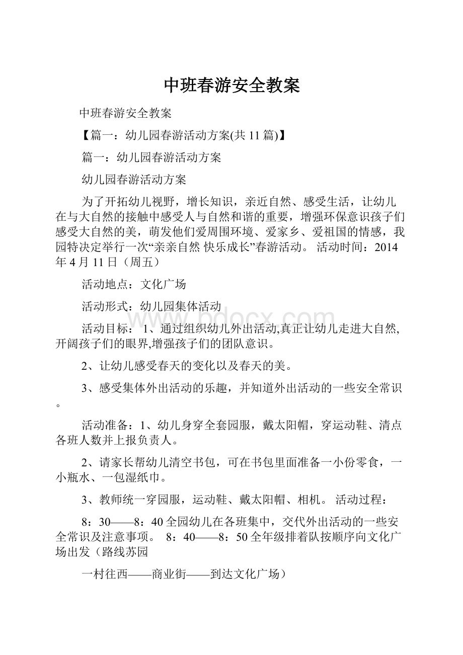 中班春游安全教案.docx_第1页