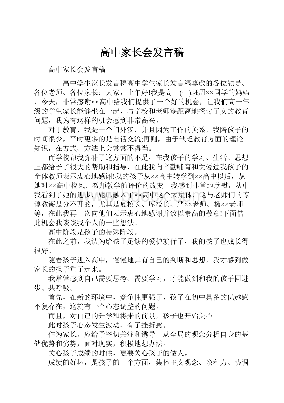 高中家长会发言稿.docx_第1页