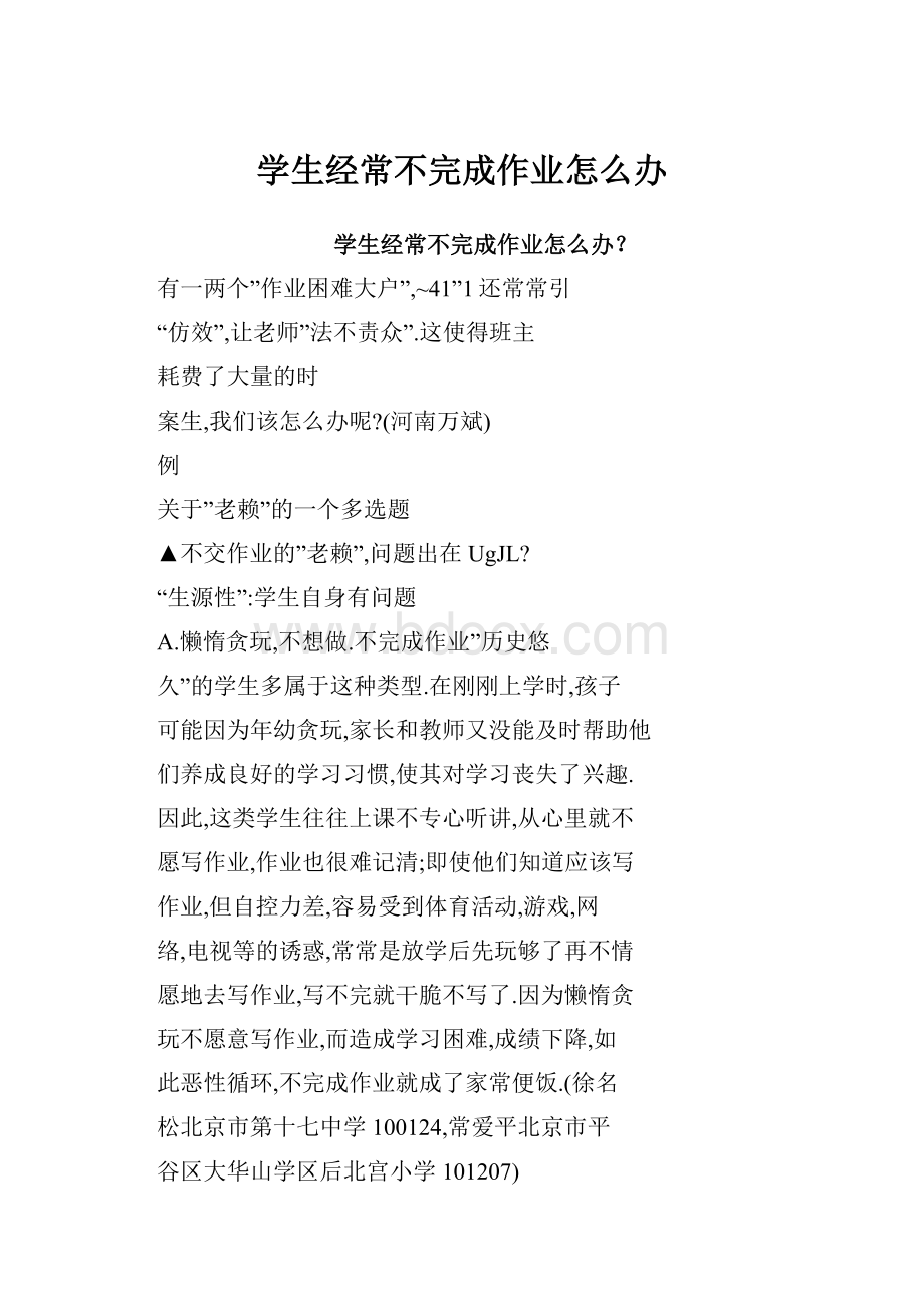 学生经常不完成作业怎么办.docx