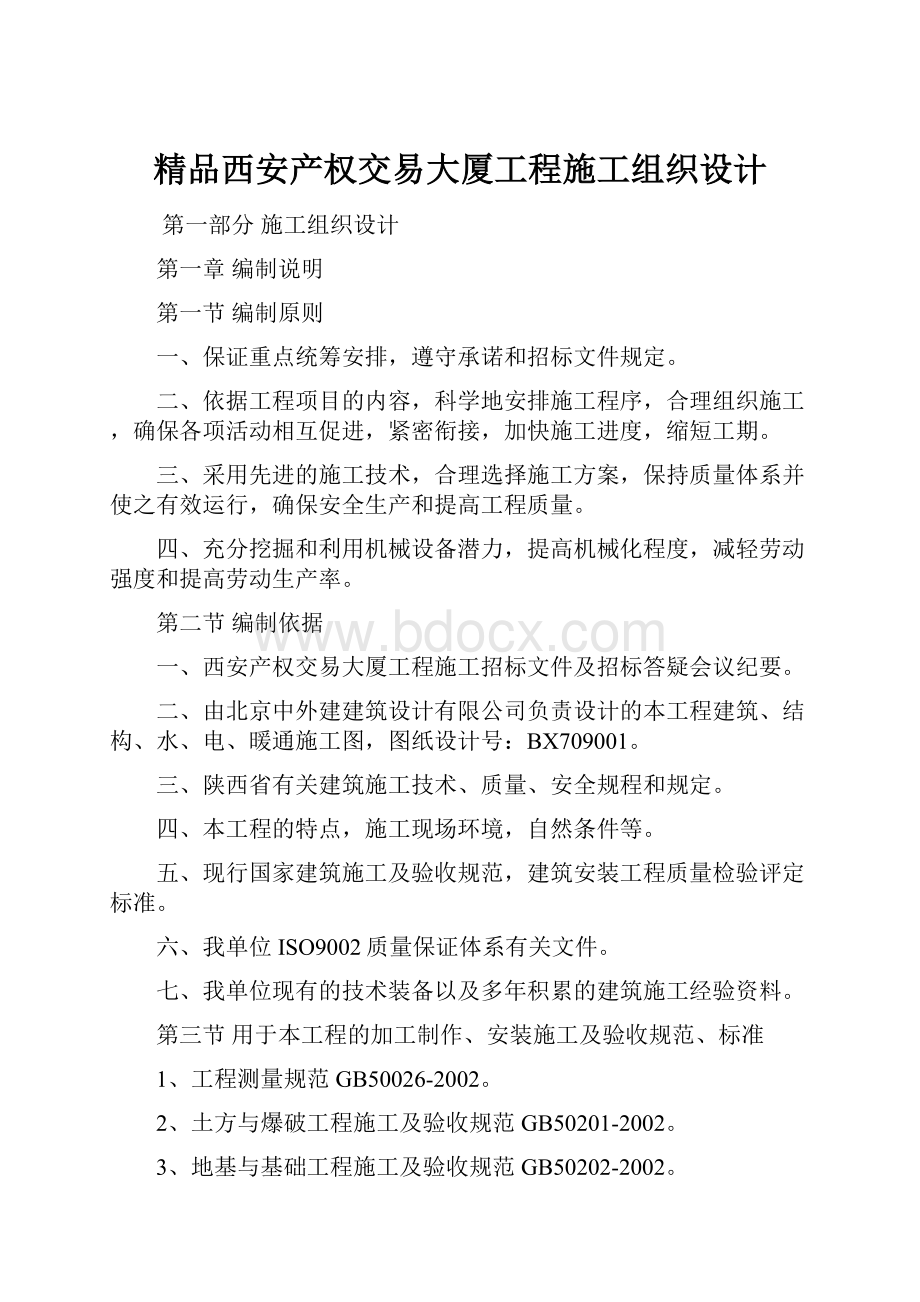 精品西安产权交易大厦工程施工组织设计.docx_第1页