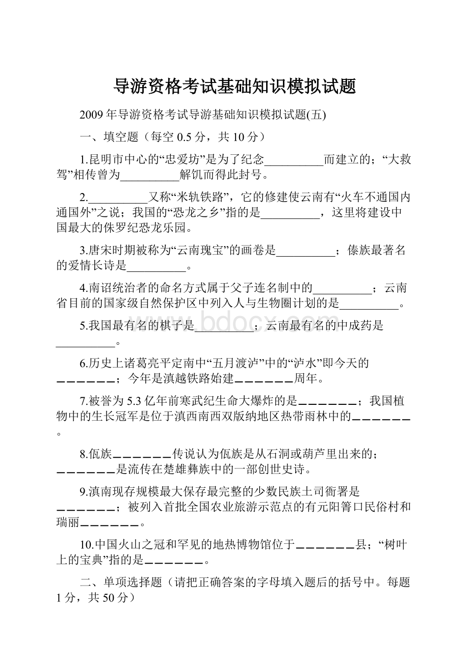 导游资格考试基础知识模拟试题.docx