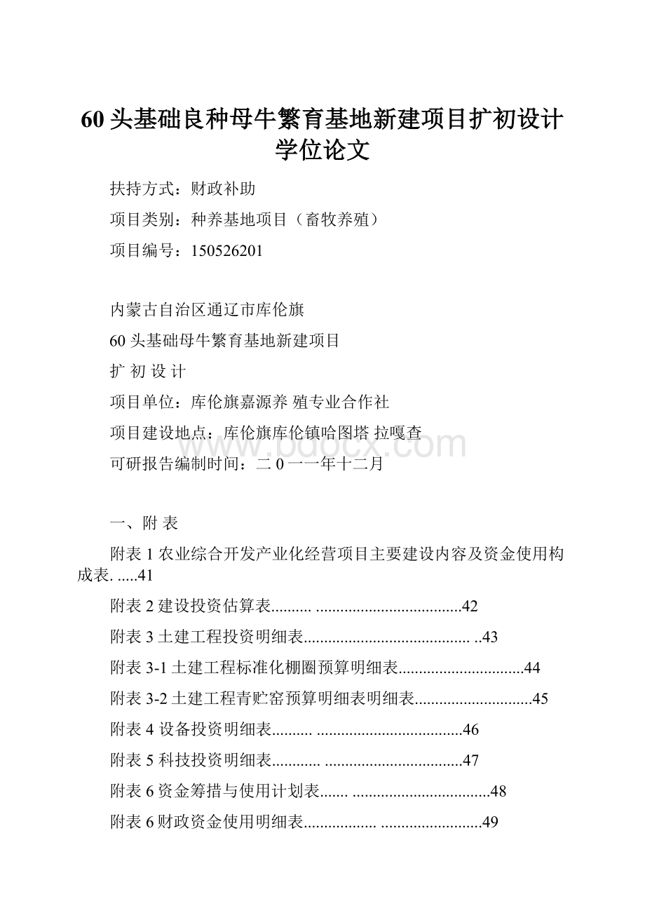 60头基础良种母牛繁育基地新建项目扩初设计学位论文.docx