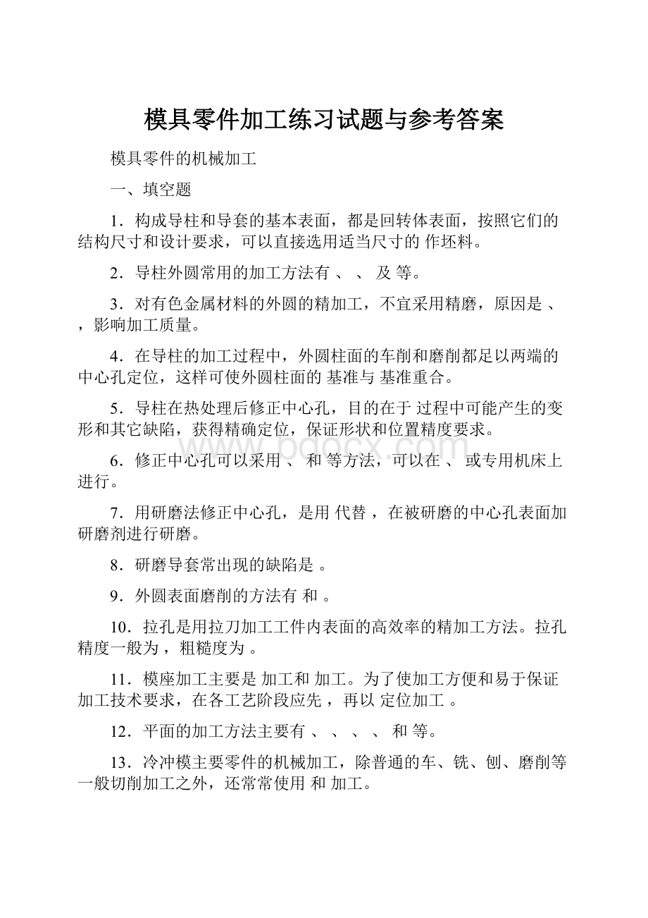 模具零件加工练习试题与参考答案.docx