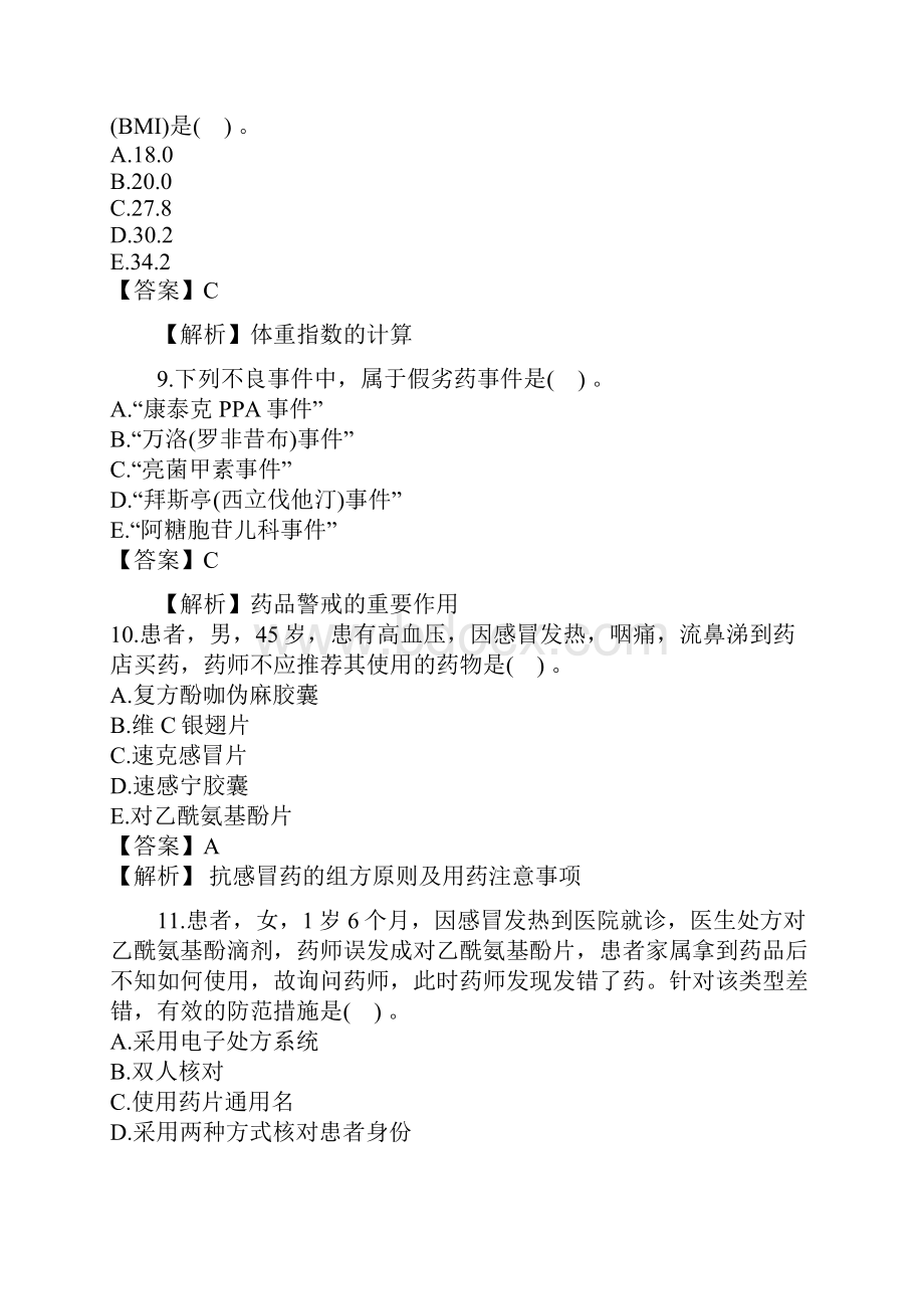 年执业药师考试《药学综合知识与技能》真题及答案.docx_第3页