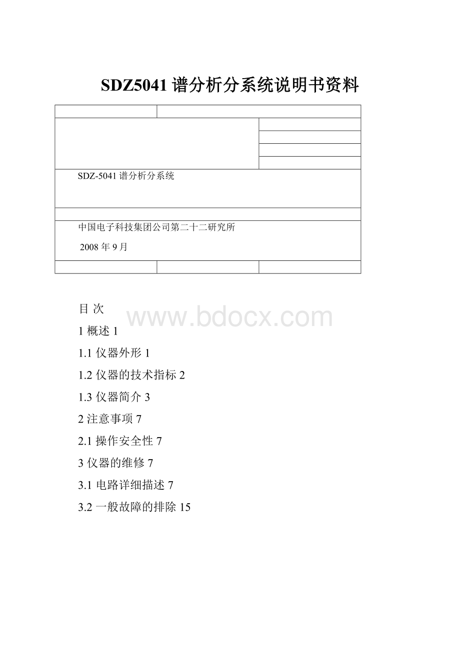 SDZ5041谱分析分系统说明书资料.docx