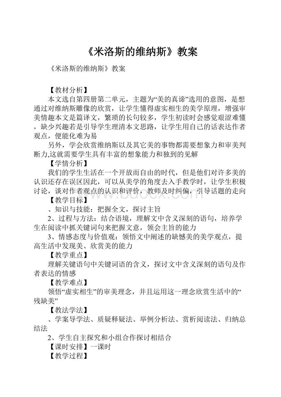 《米洛斯的维纳斯》教案.docx