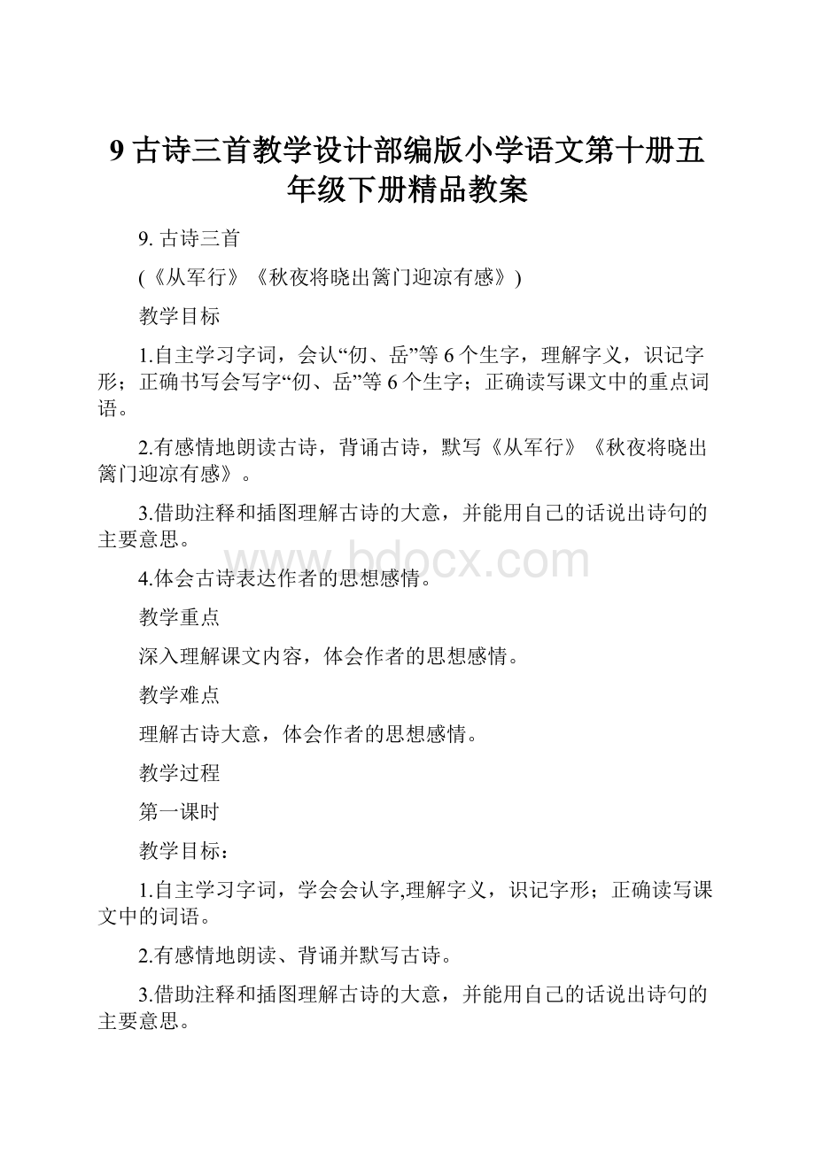 9古诗三首教学设计部编版小学语文第十册五年级下册精品教案.docx_第1页