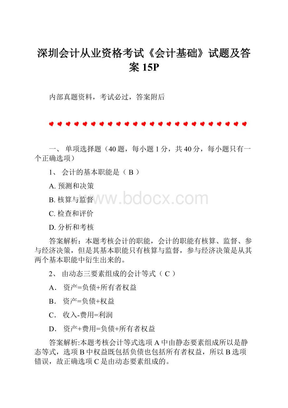 深圳会计从业资格考试《会计基础》试题及答案15P.docx