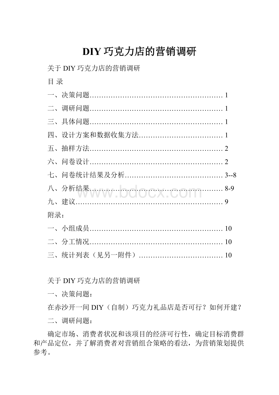 DIY巧克力店的营销调研.docx