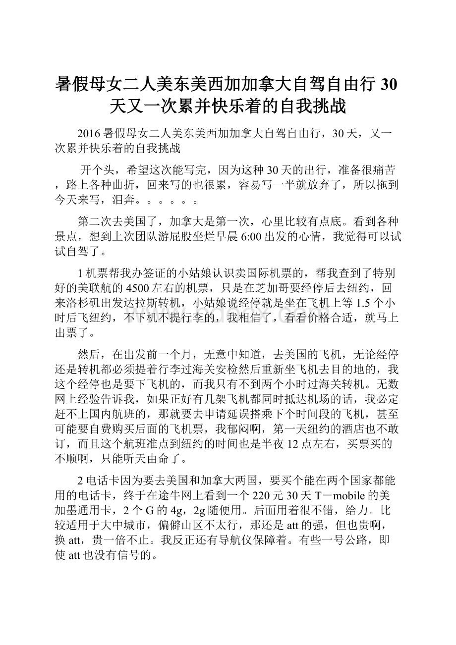 暑假母女二人美东美西加加拿大自驾自由行30天又一次累并快乐着的自我挑战.docx_第1页