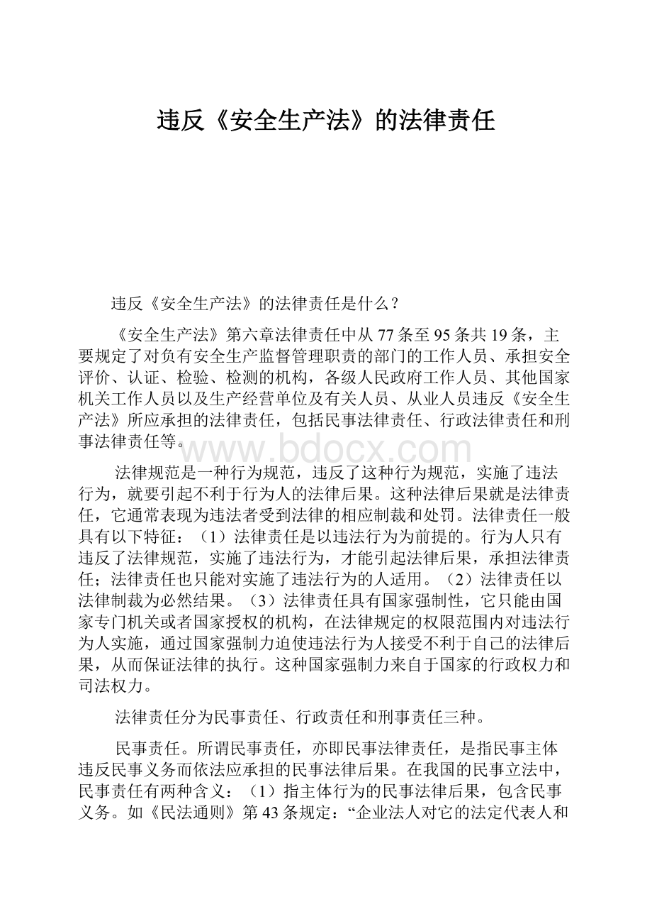 违反《安全生产法》的法律责任.docx