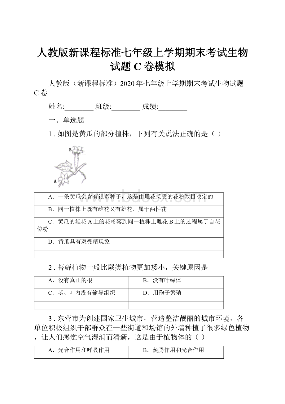 人教版新课程标准七年级上学期期末考试生物试题C卷模拟.docx_第1页