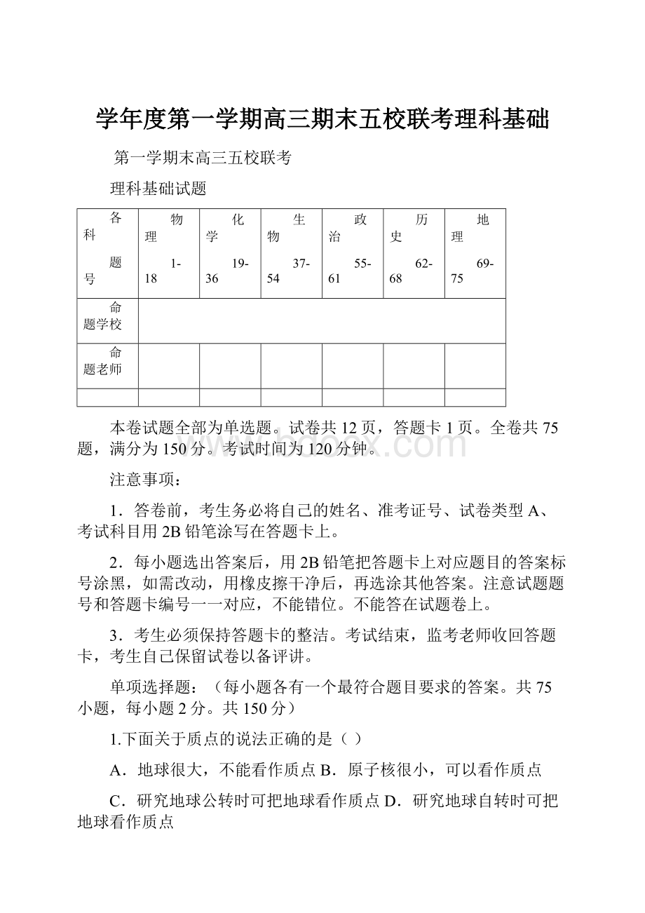 学年度第一学期高三期末五校联考理科基础.docx