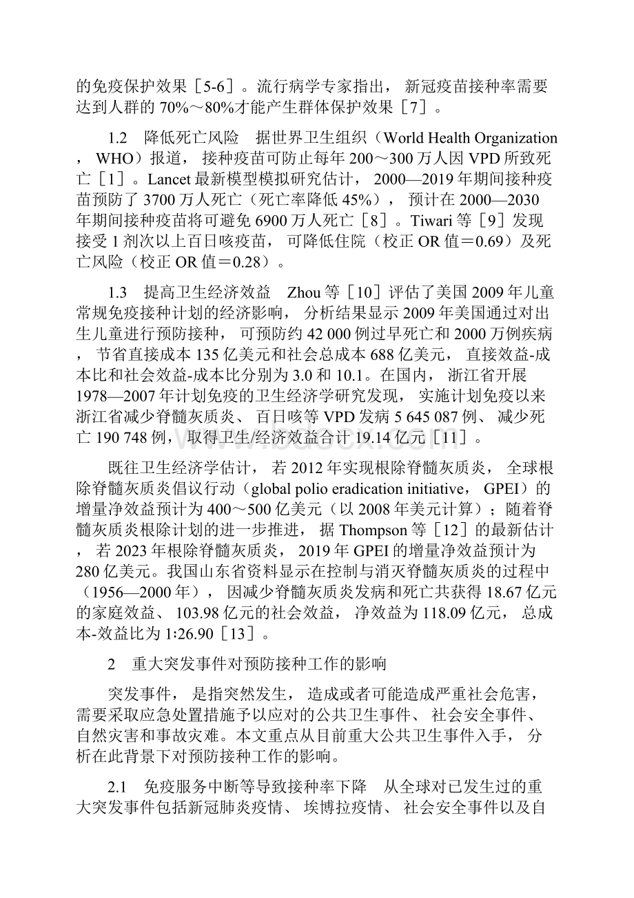 重大突发事件对儿童预防接种工作的影响及其应对策略专家建议全文.docx_第2页