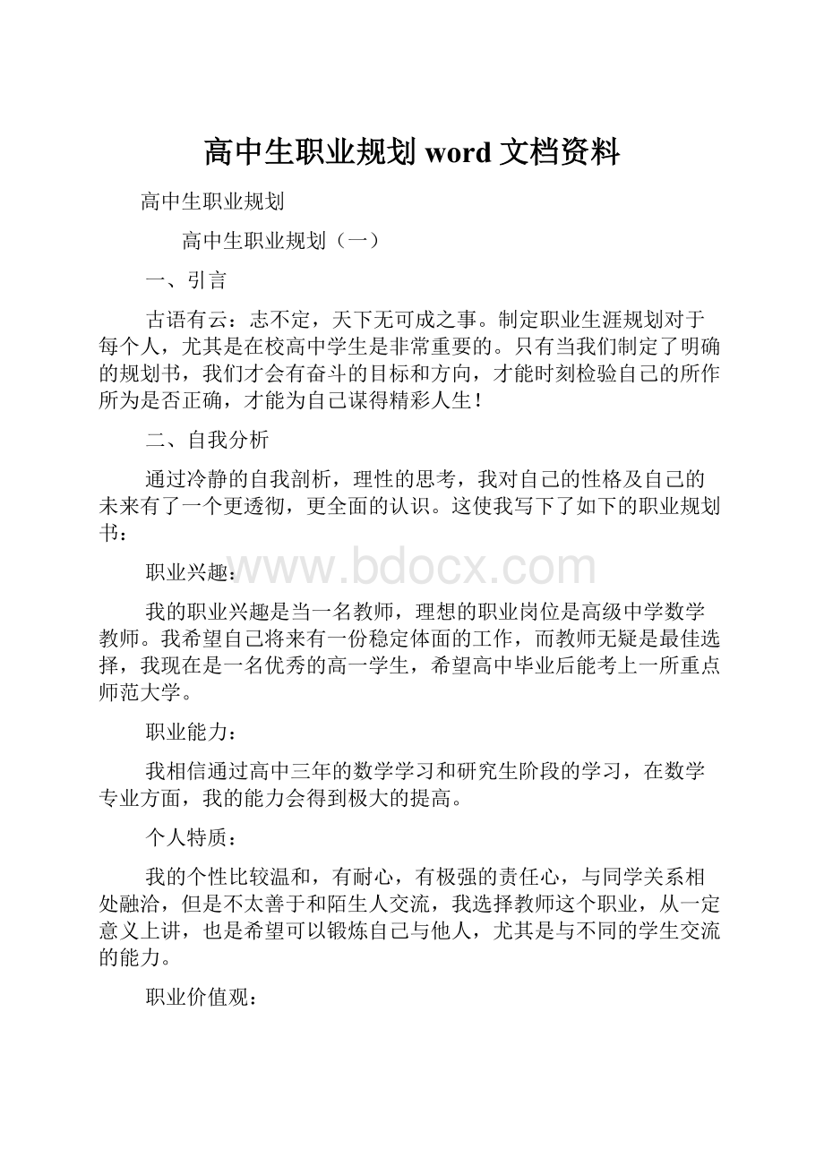 高中生职业规划word文档资料.docx