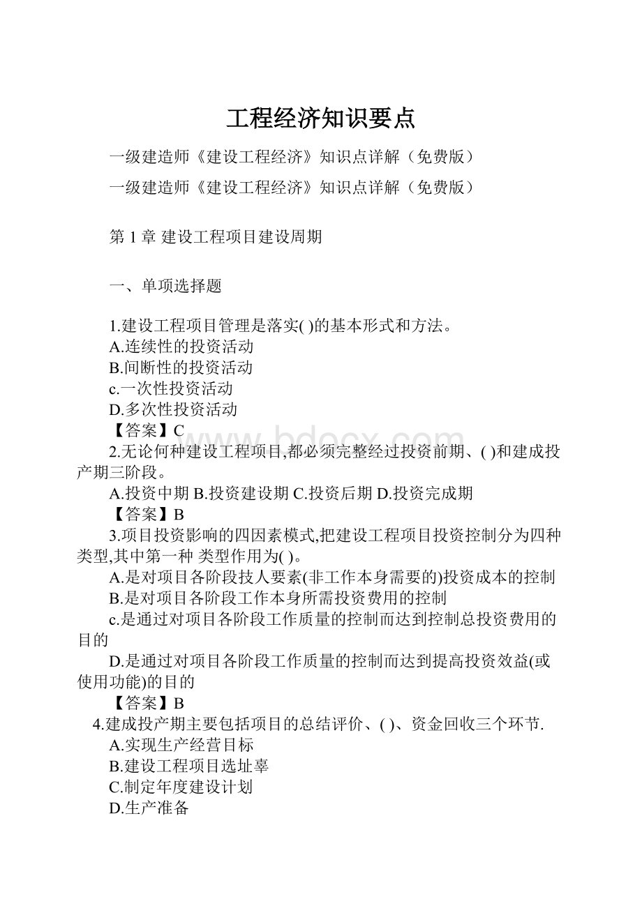 工程经济知识要点.docx