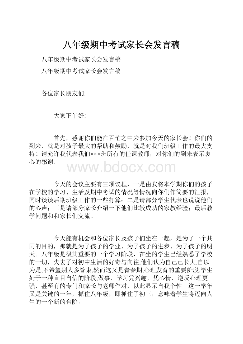 八年级期中考试家长会发言稿.docx