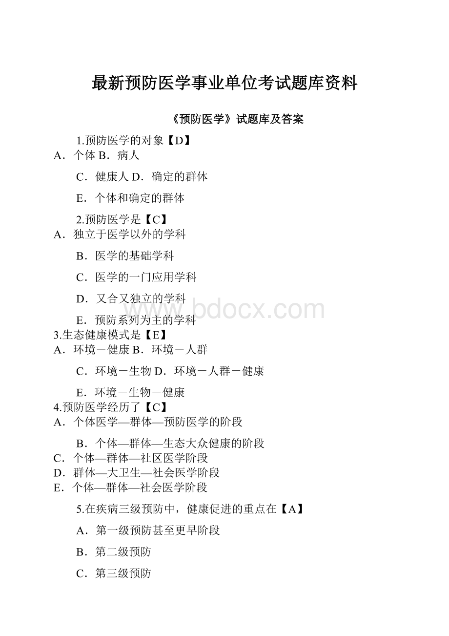 最新预防医学事业单位考试题库资料.docx_第1页