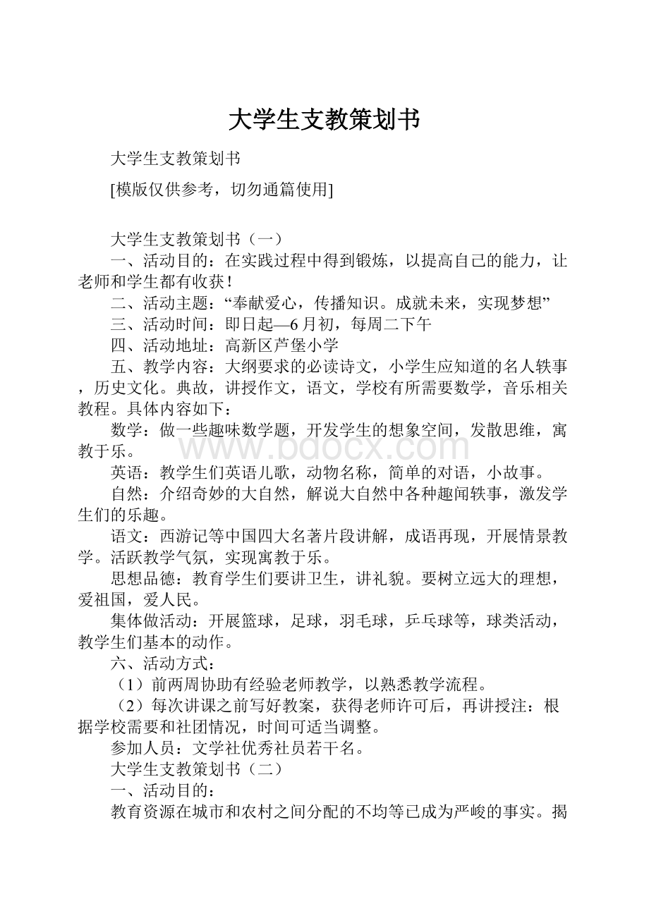 大学生支教策划书.docx_第1页