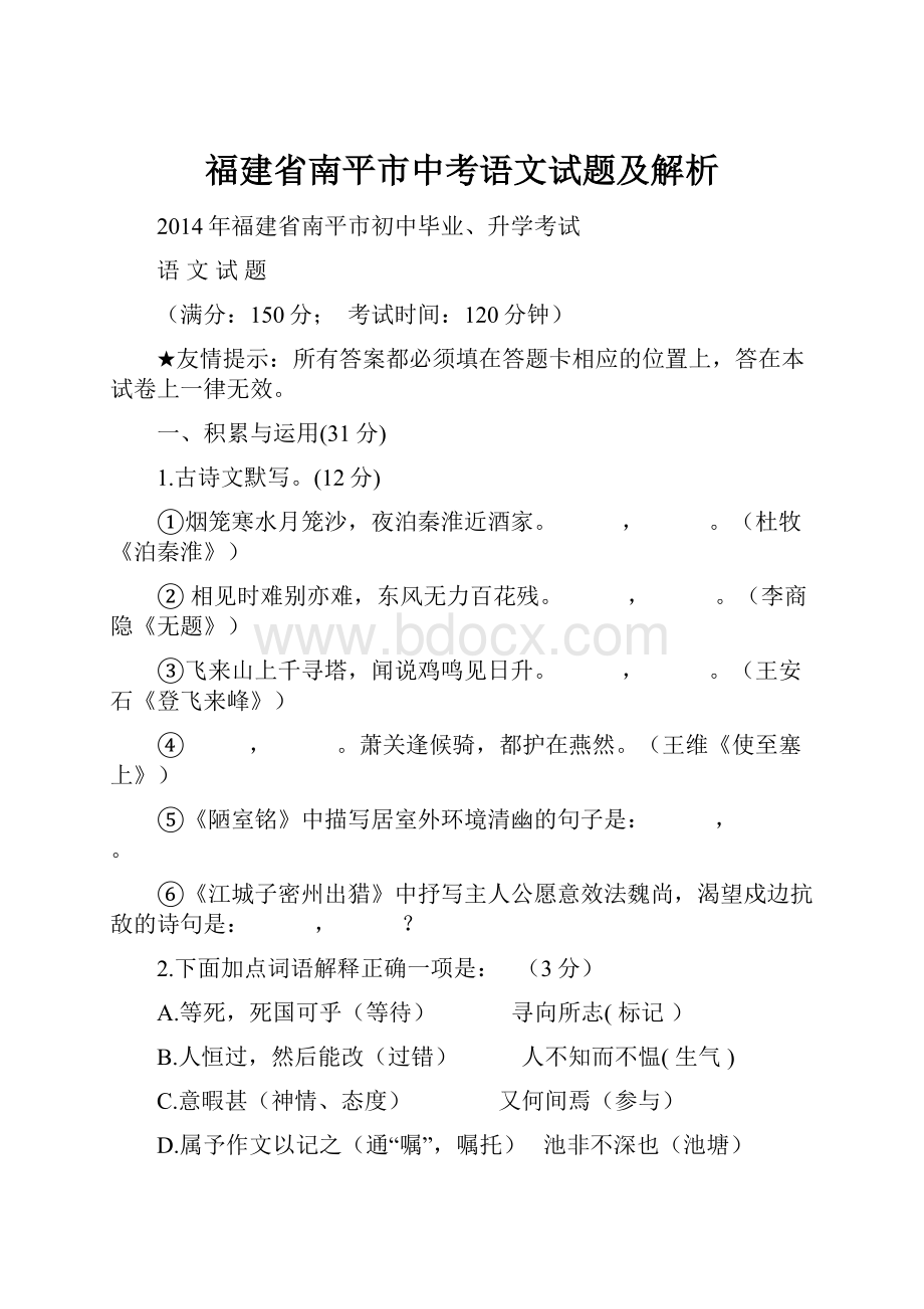 福建省南平市中考语文试题及解析.docx