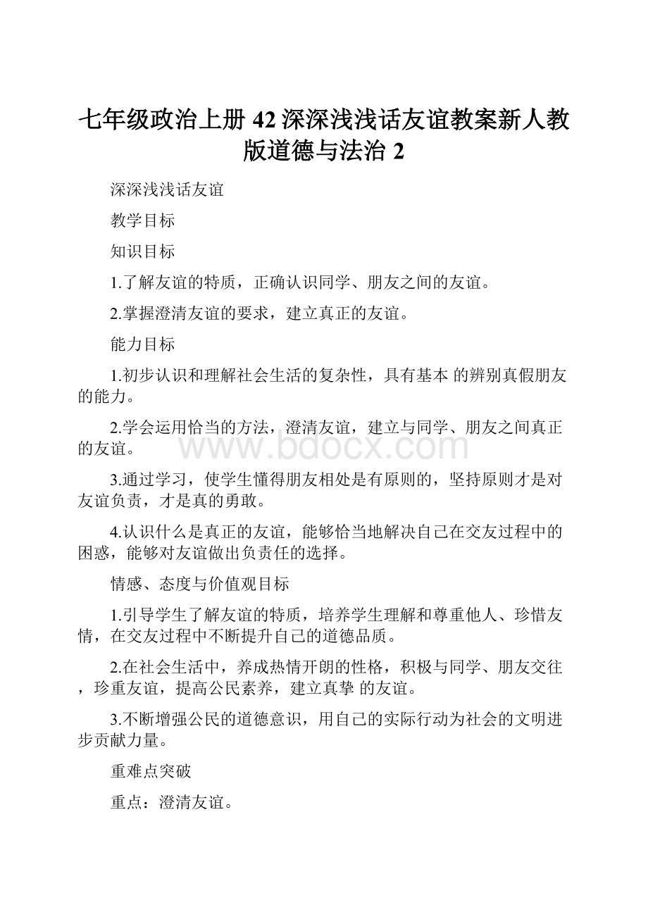 七年级政治上册42深深浅浅话友谊教案新人教版道德与法治 2.docx