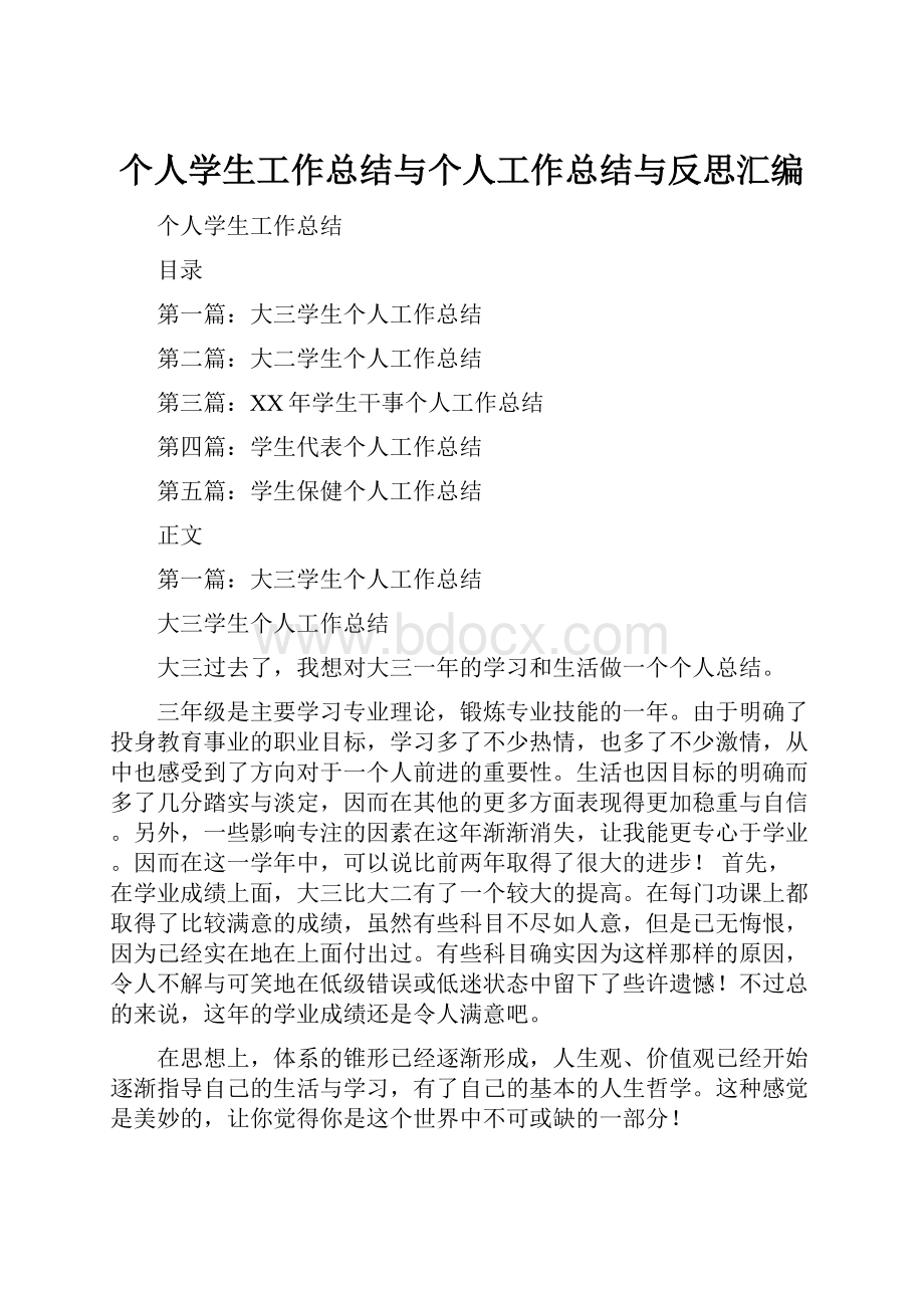 个人学生工作总结与个人工作总结与反思汇编.docx