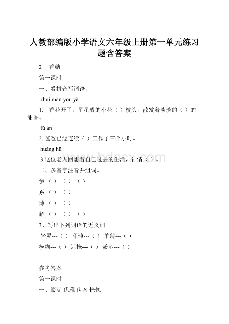 人教部编版小学语文六年级上册第一单元练习题含答案.docx