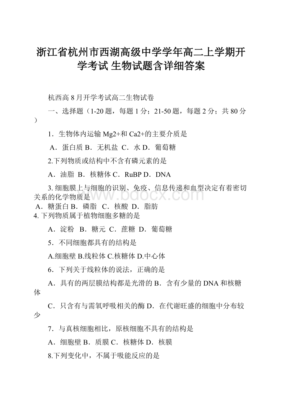 浙江省杭州市西湖高级中学学年高二上学期开学考试 生物试题含详细答案.docx_第1页