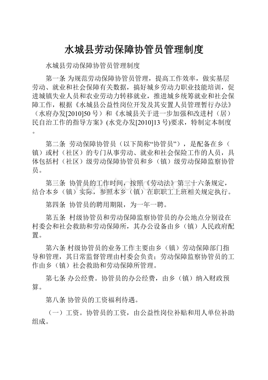 水城县劳动保障协管员管理制度.docx_第1页