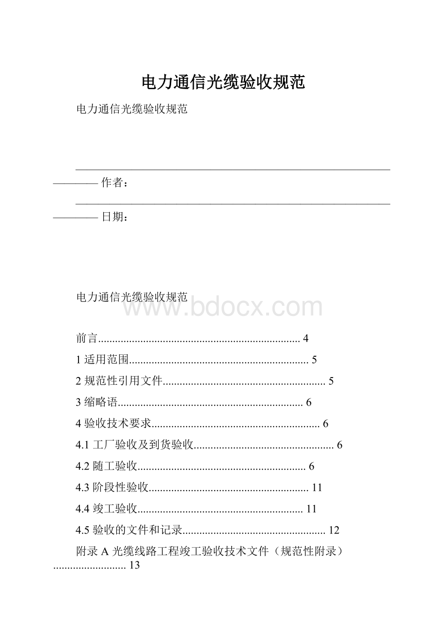 电力通信光缆验收规范.docx_第1页