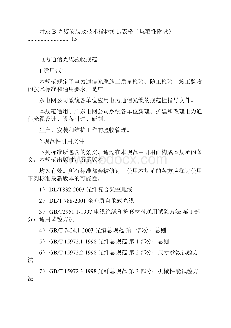 电力通信光缆验收规范.docx_第2页