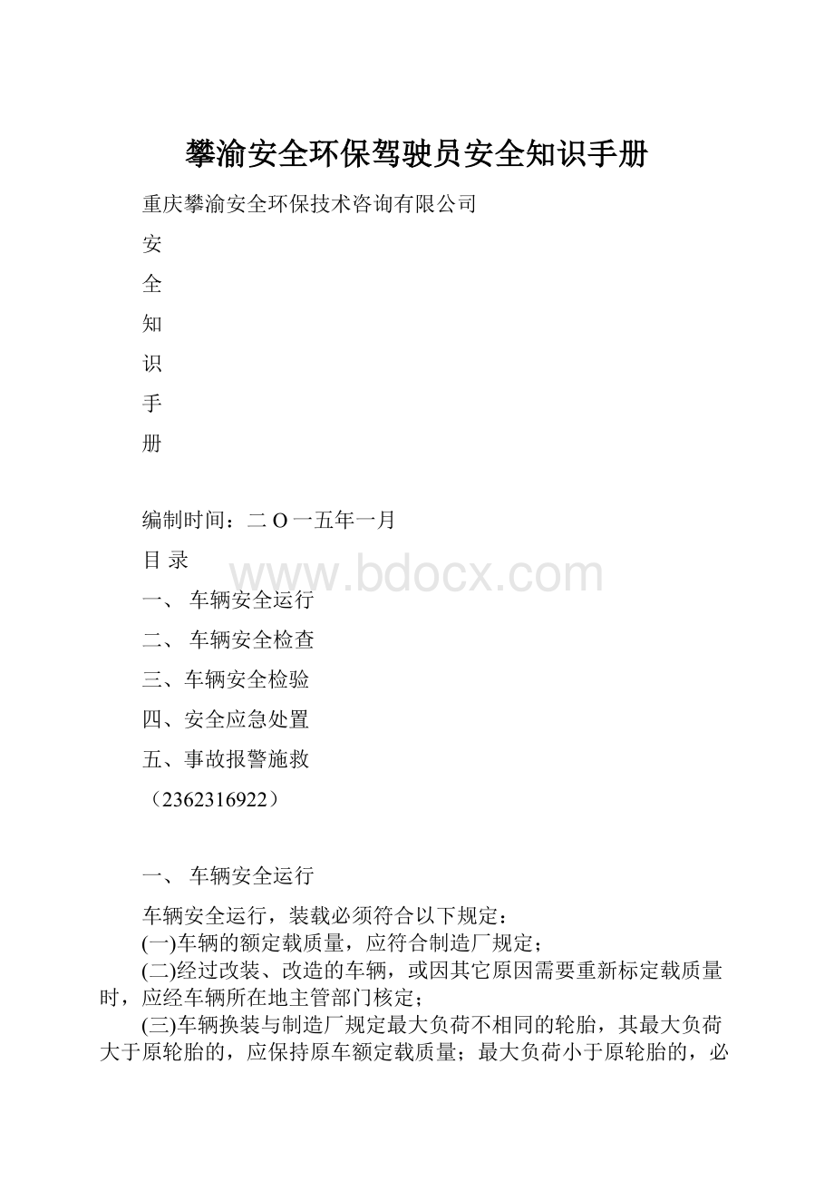 攀渝安全环保驾驶员安全知识手册.docx