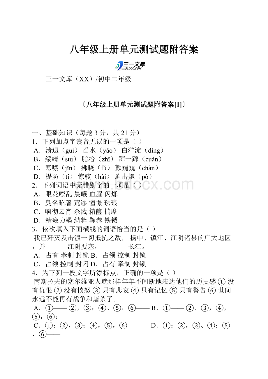 八年级上册单元测试题附答案.docx_第1页