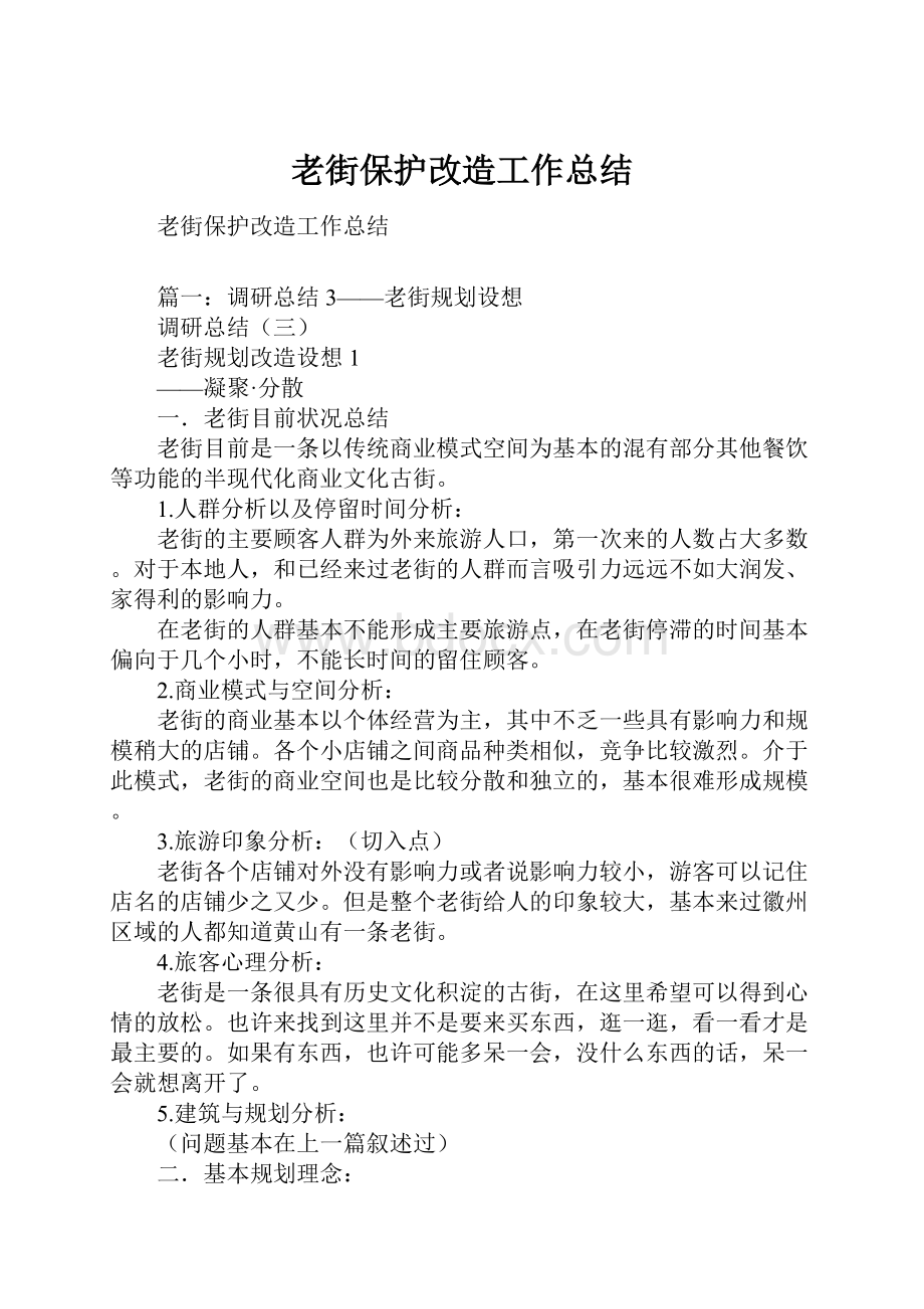 老街保护改造工作总结.docx